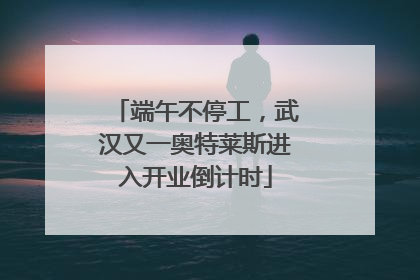 端午不停工，武汉又一奥特莱斯进入开业倒计时