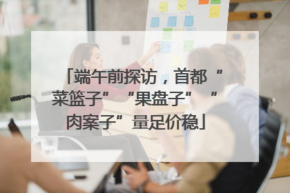 端午前探访，首都“菜篮子”“果盘子”“肉案子”量足价稳