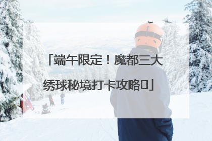 端午限定！魔都三大绣球秘境打卡攻略✨