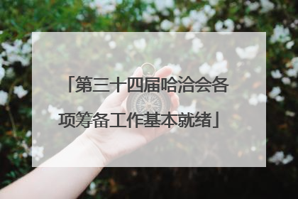 第三十四届哈洽会各项筹备工作基本就绪