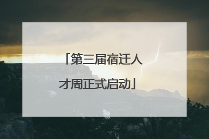 第三届宿迁人才周正式启动