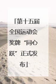 第十五届全国运动会奖牌“同心跃”正式发布