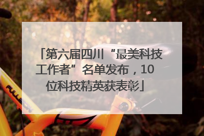 第六届四川“最美科技工作者”名单发布，10位科技精英获表彰