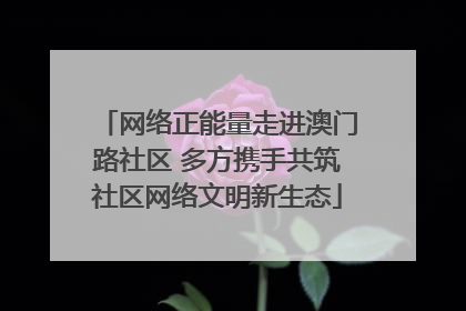 网络正能量走进澳门路社区 多方携手共筑社区网络文明新生态