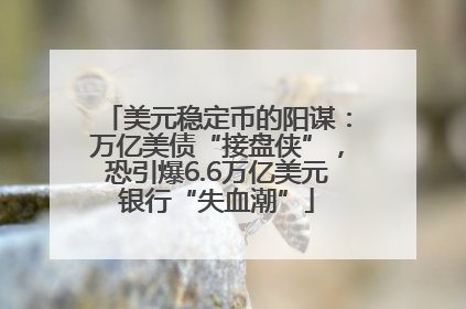 美元稳定币的阳谋：万亿美债“接盘侠”，恐引爆6.6万亿美元银行“失血潮”