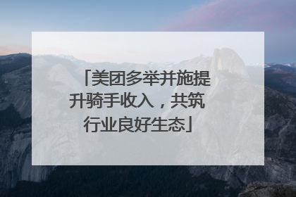 美团多举并施提升骑手收入，共筑行业良好生态