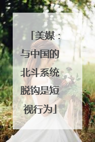 美媒：与中国的北斗系统脱钩是短视行为