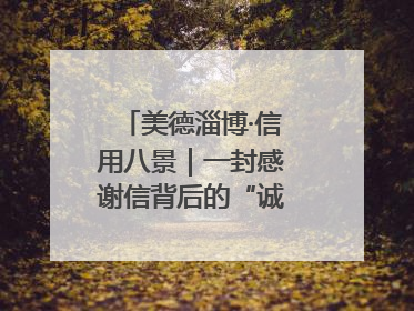 美德淄博·信用八景｜一封感谢信背后的“诚信生意经”