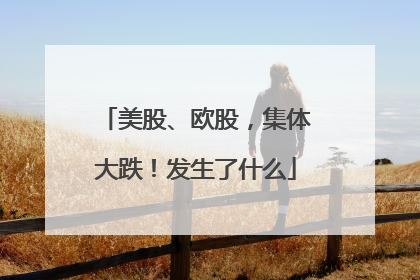 美股、欧股，集体大跌！发生了什么