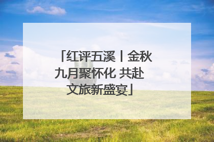红评五溪丨金秋九月聚怀化 共赴文旅新盛宴