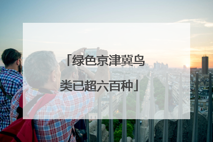 绿色京津冀鸟类已超六百种