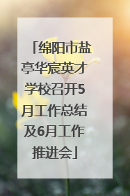 绵阳市盐亭华宸英才学校召开5月工作总结及6月工作推进会