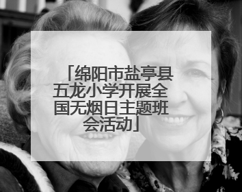 绵阳市盐亭县五龙小学开展全国无烟日主题班会活动