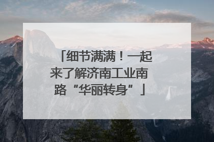 细节满满！一起来了解济南工业南路“华丽转身”