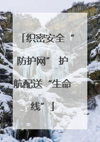 织密安全“防护网” 护航配送“生命线”