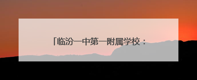 临汾一中第一附属学校：青春不散场 逐梦向远方