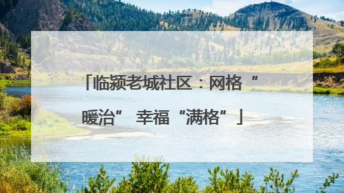 临颍老城社区：网格“暖治” 幸福“满格”