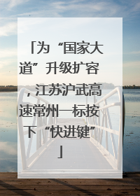 为“国家大道”升级扩容，江苏沪武高速常州一标按下“快进键”