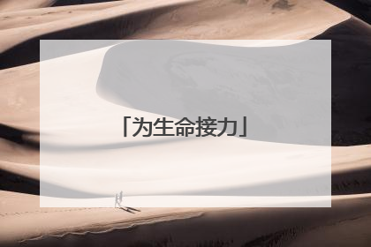 为生命接力