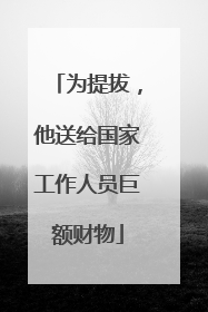 为提拔,他送给国家工作人员巨额财物