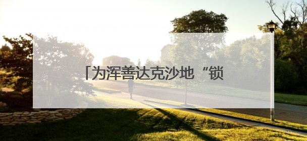为浑善达克沙地“锁边”的牧民小分队