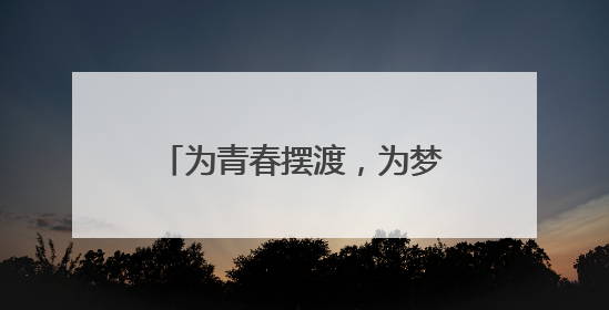 为青春摆渡，为梦想护航，东风本田接力泉城爱心护考路