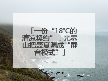 一份“18℃的清凉契约”，光雾山把盛夏调成“静音模式”