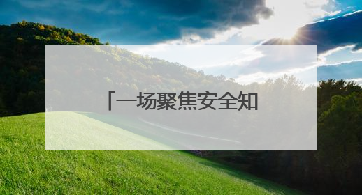 一场聚焦安全知识的智慧较量