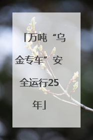 万吨“乌金专车”安全运行25年