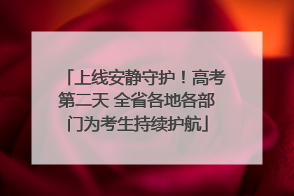 上线安静守护！高考第二天 全省各地各部门为考生持续护航