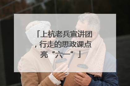 上杭老兵宣讲团，行走的思政课点亮“六一”
