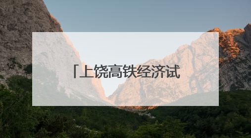 上饶高铁经济试验区：“限塑”分类齐参与 共创文明新家园（图）