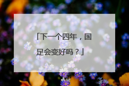 下一个四年，国足会变好吗？