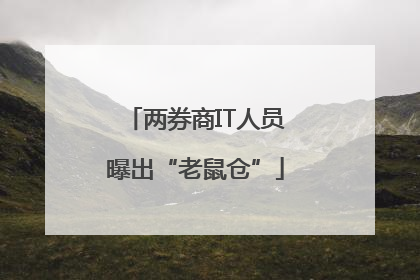两券商IT人员曝出“老鼠仓”