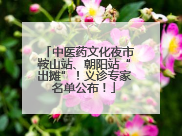 中医药文化夜市鞍山站、朝阳站“出摊”！义诊专家名单公布！