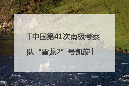 中国第41次南极考察队“雪龙2”号凯旋