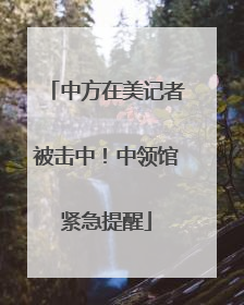 中方在美记者被击中！中领馆紧急提醒