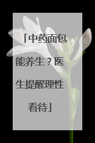 中药面包能养生？医生提醒理性看待