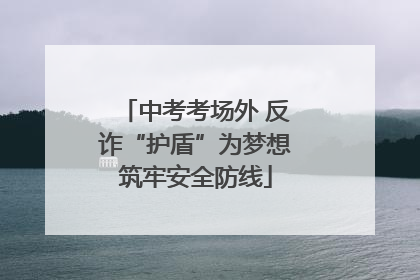 中考考场外 反诈“护盾”为梦想筑牢安全防线