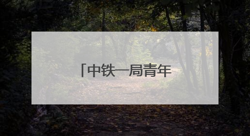 中铁一局青年志愿者积极参与高考爱心服务