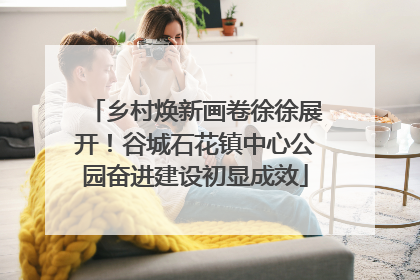 乡村焕新画卷徐徐展开！谷城石花镇中心公园奋进建设初显成效