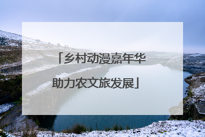 乡村动漫嘉年华助力农文旅发展