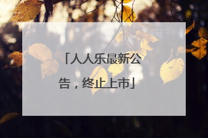 人人乐最新公告，终止上市