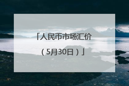 人民币市场汇价（5月30日）