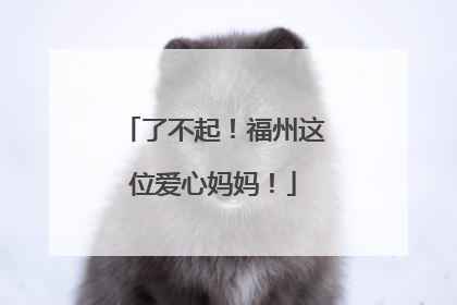 了不起！福州这位爱心妈妈！