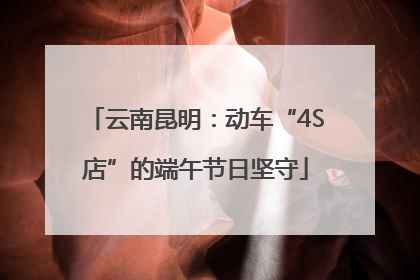 云南昆明：动车“4S店”的端午节日坚守