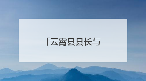 云霄县县长与县直单位、国企党员干部代表座谈征求意见