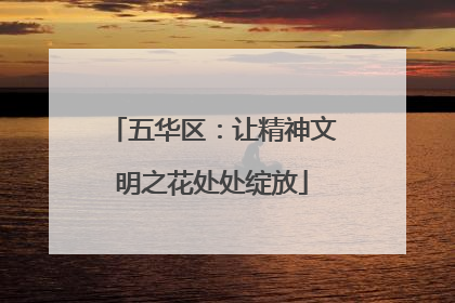 五华区：让精神文明之花处处绽放