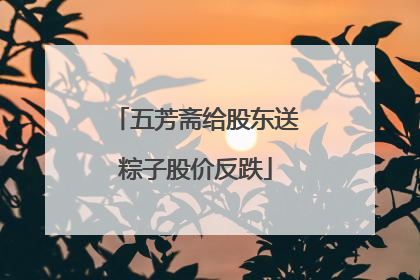 五芳斋给股东送粽子股价反跌