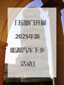 五部门开展2025年新能源汽车下乡活动